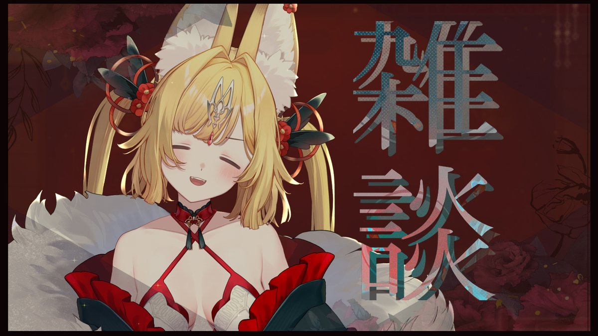 今天沒有主題，想聊甚麼就聊甚麼！
來看看我們可以聊到深入到哪一步( *´艸`* )

༶•┈┈୨♡୧┈┈•༶🦊⛩️༶•┈┈୨♡୧┈┈•༶

 𝟐𝟑：𝟑𝟎 開工了 ˚｡⋆ 𝜗𝜚 ▸reurl.cc/XavkpR

#狐靈活現 #台V #台灣Vtuber #芥川組 #新人Vtuber