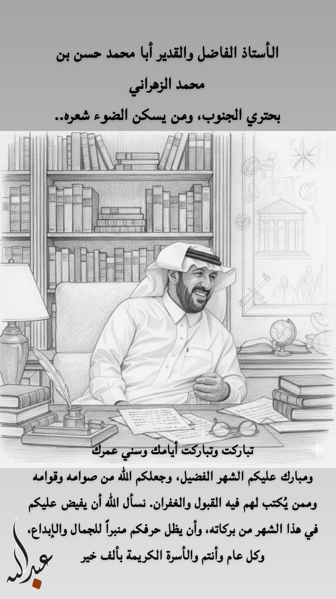 الأستاذ الجليل
والمثقف النبيل
صاحب المحيا المشرق
والابتسامه المضيئة 
والقلب النقي
#عبدالله_حسن_فرحان
يكرمني بهذه التهنئه الرمضانية الأنيقة..

شكرا كما يليق برقيك وكرمك 
 أبا أسامة
وتقبل الله منا ومنكم 
وجعلنا من الفائزين في الدارين 🌹🌹