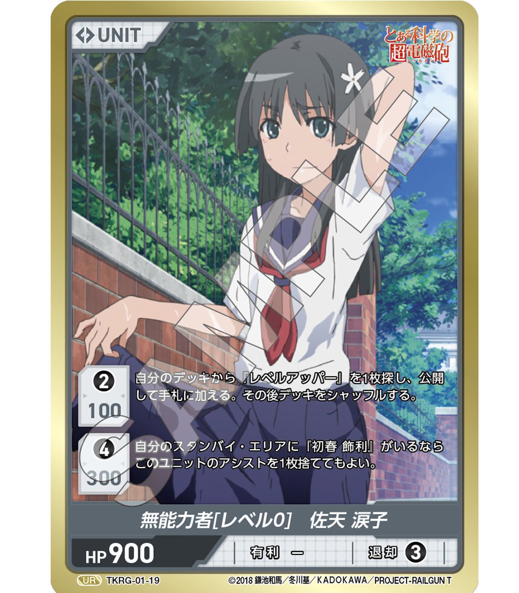 #とある #とある科学の超電磁砲
「とある科学の超電磁砲」
3月25日の発売まであと5日、リポストキャンペーン中!
このポストのリポストと、このアカウントのフォローで【無能力者[レベル0]　佐天 涙子】1枚とブースターを1パックプレゼントです