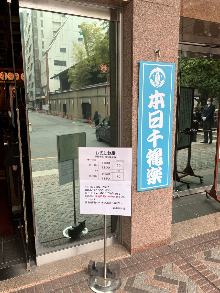 shochiku_stage's tweet photo. 【#新橋演舞場】『#お光とお紺 〜伊勢音頭 恋の絵双紙〜』

⋱  🪭   本日千穐楽   🪭  ⋰

無事に千穐楽を迎えました㊗
最後には #藤山直美 さん #寺島しのぶ さんからお客様へのご挨拶も
ご来場いただいた皆さまに、心よりお礼を申し上げます🏮 https://t.co/RxP2V76SDj
