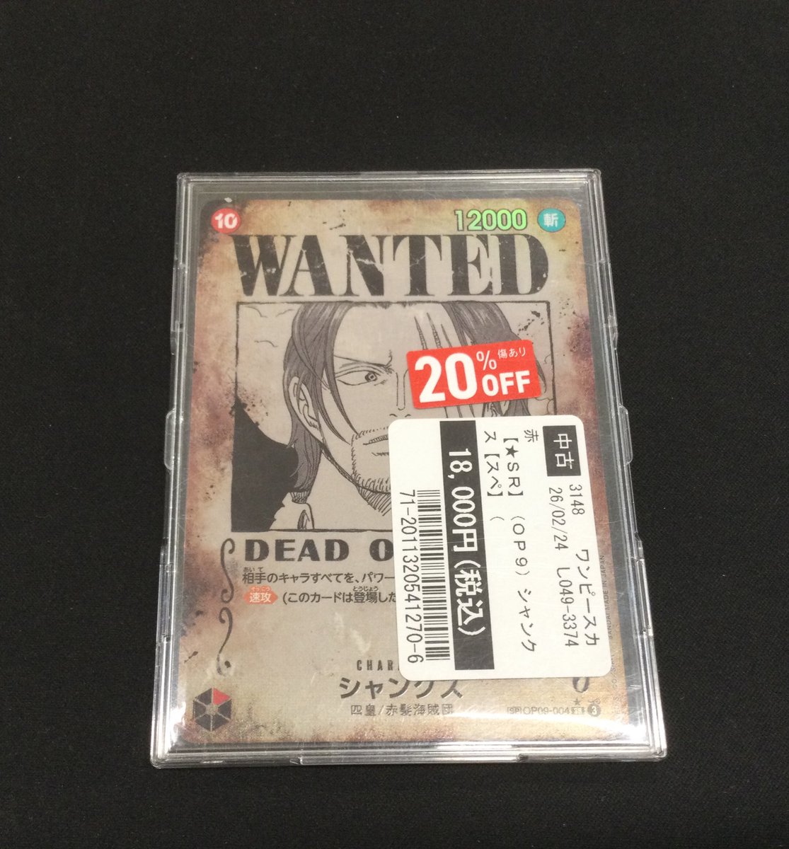 買取情報📢 #ワンピースカード 「＃シャンクス WANTED」 買取りさせて