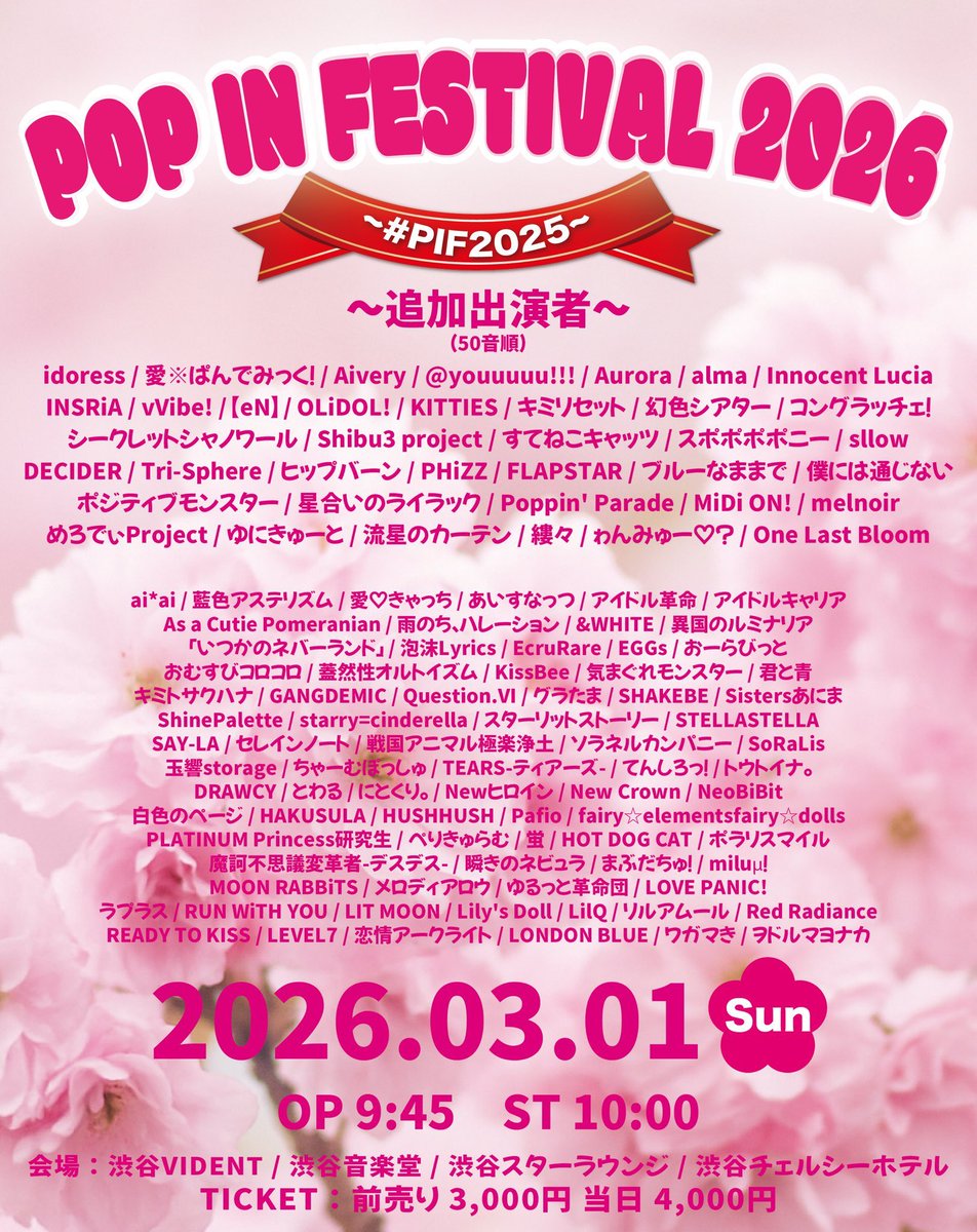 3/1(日) 『POP IN FESTIVAL 2026』 🏰渋谷VIDENT/渋谷音楽堂/渋谷