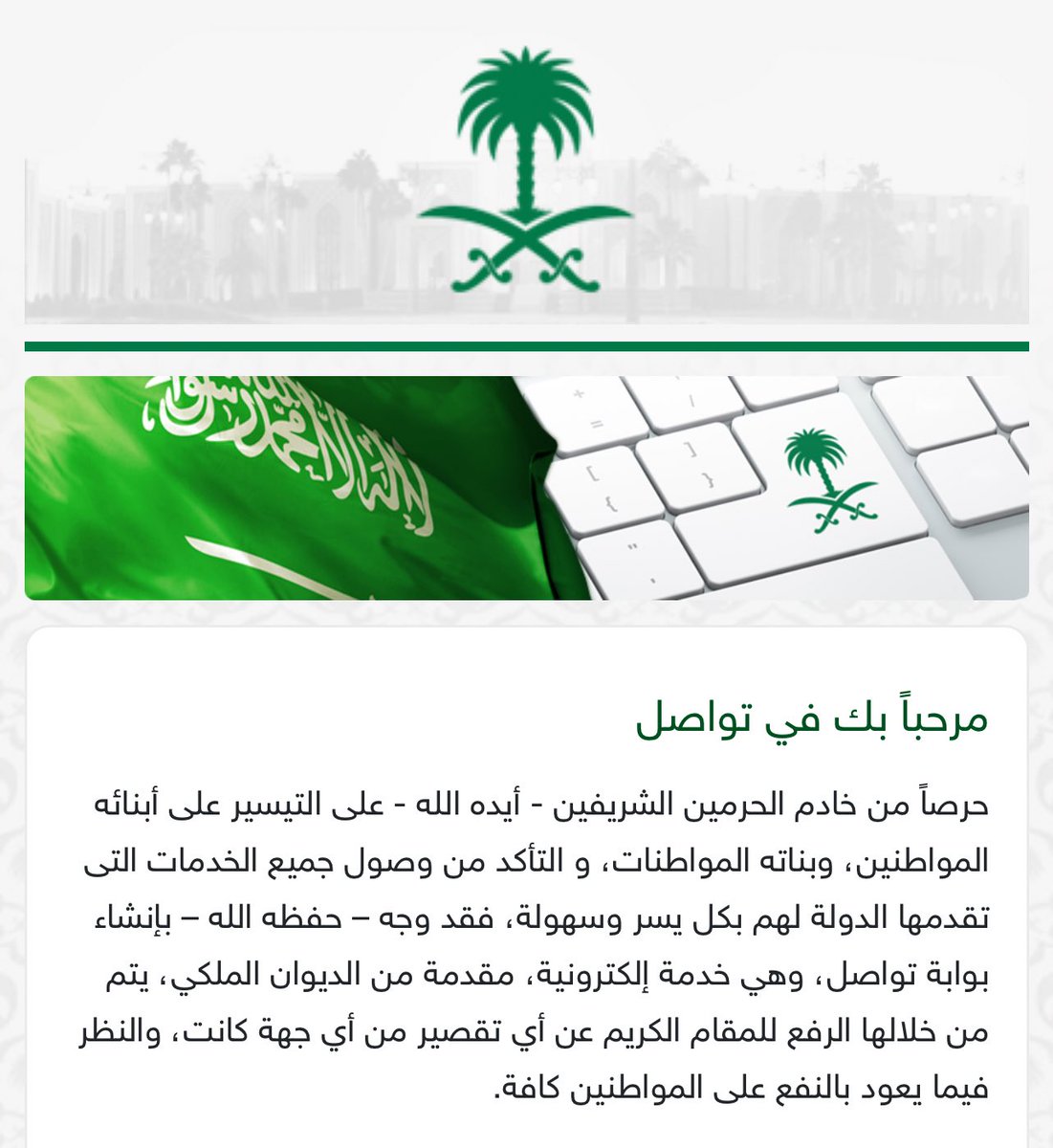 هذه بوابة تواصل الديوان الملكي الإلكترونية لمن يحتاجها👇

tawasol.royalcourt.gov.sa