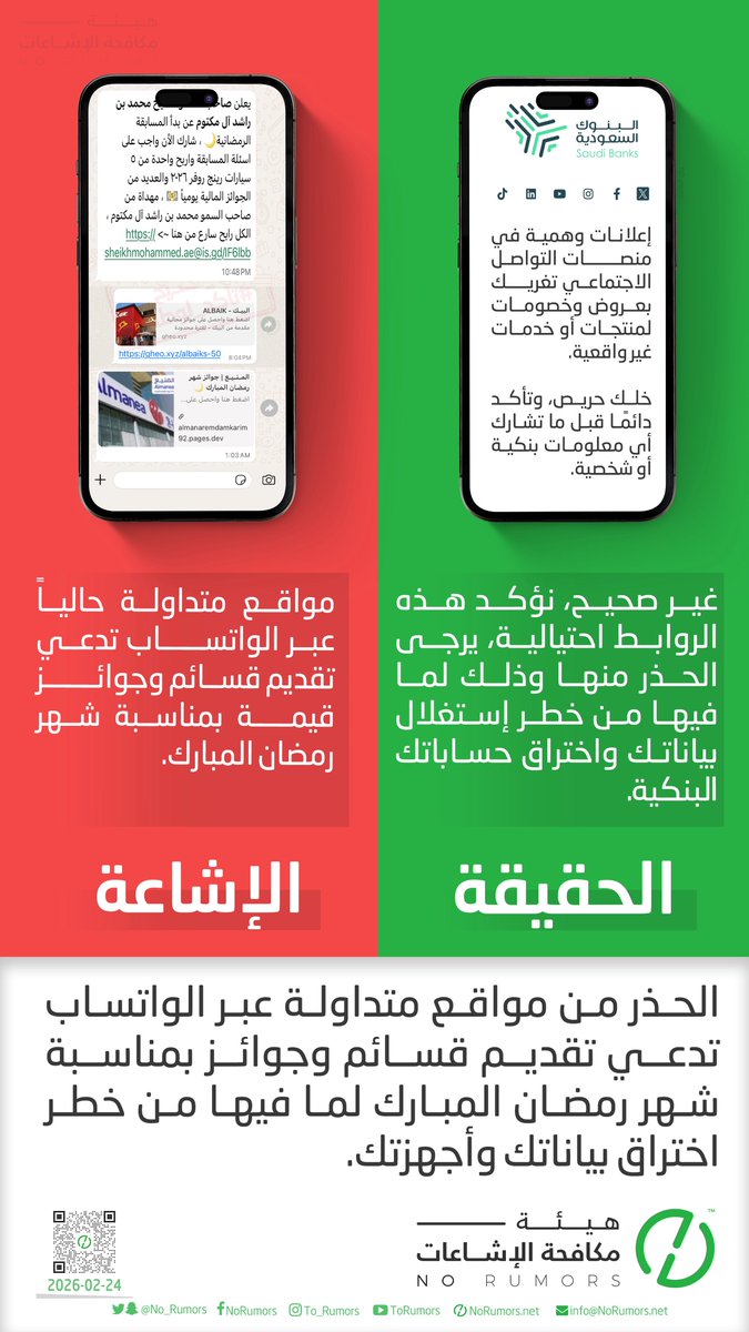 رصدنا موجة جديدة من مواقع احتيالية تنتحل هوية شركات سعودية مثل المنيع وبنده والعثيم وغيرها، تستغل شهر #رمضان_المبارك للترويج لجوائز وقسائم وهمية.

لا تضغط، لا تسجّل، ولا تشارك بياناتك.. فالغرض هو سرقتك.

العروض الحقيقية لا تأتي من روابط مجهولة، والمصدر الرسمي هو خط الأمان الوحيد.