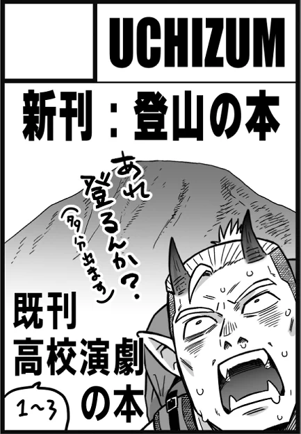3/8(日)開催のみちのくCOMITIA宇都宮、スペース頂けました!D-21でお待ちしております。
新刊の登山の本と既刊の高校演劇の本を持っていきますので、マロニエプラザで僕と握手!
新刊のサンプルは週末にでも～。 