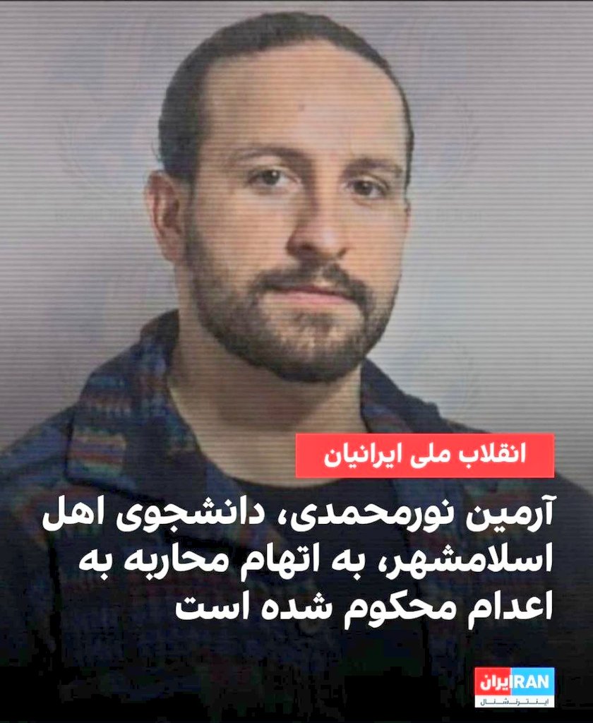 جان #آرمین_نورمحمدی به‌شدت درخطره، ازش بنویسیم و نامش رو فریاد بزنیم.