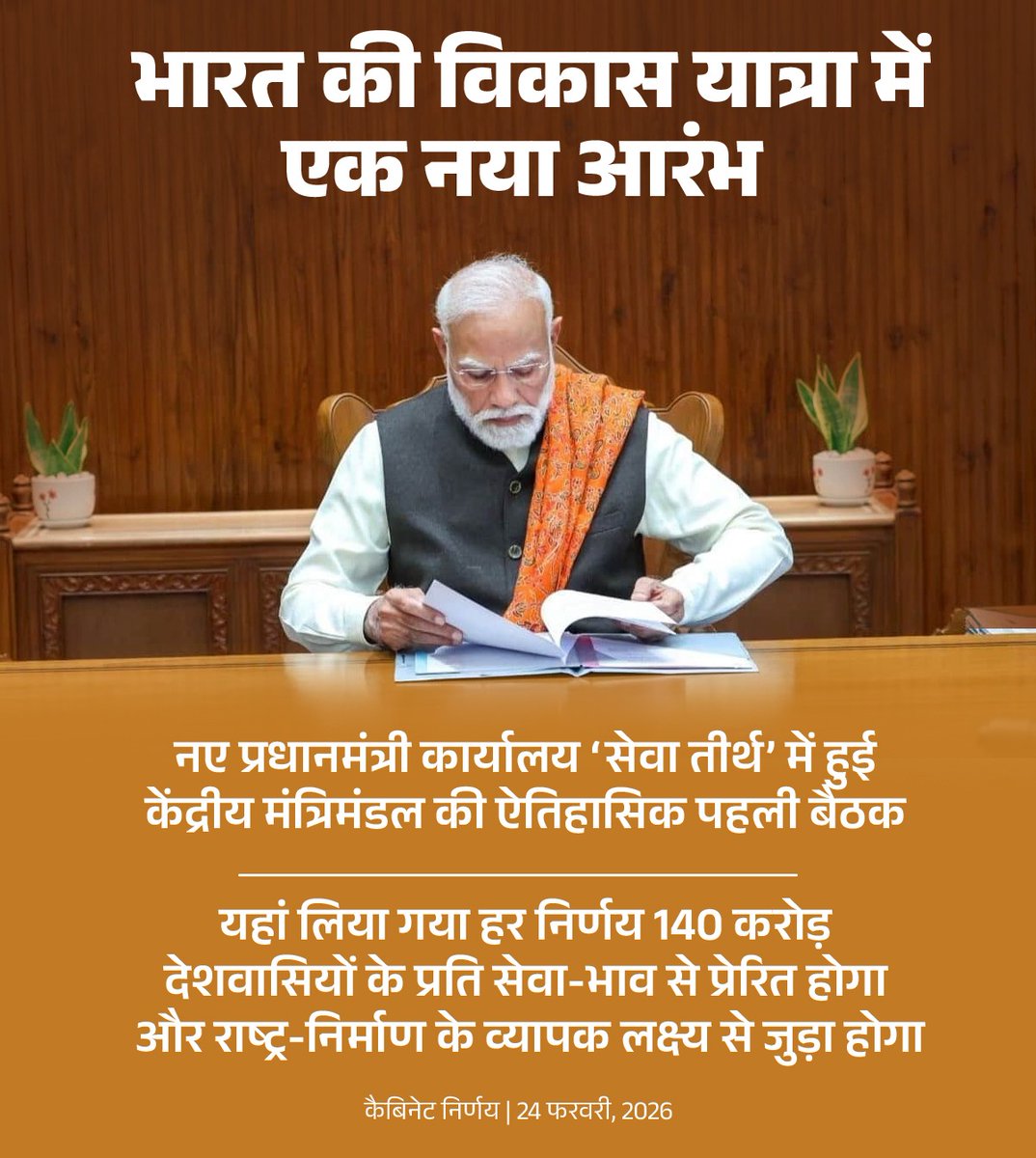 BJP4India's tweet photo. सेवा संकल्प प्रस्ताव: भारत की विकास यात्रा का नया अध्याय! 🇮🇳

आज, 24 फरवरी 2026 को नए प्रधानमंत्री कार्यालय ‘सेवा तीर्थ’ में प्रधानमंत्री श्री नरेन्द्र मोदी की अध्यक्षता में केंद्रीय मंत्रिमंडल की ऐतिहासिक पहली बैठक संपन्न हुई।

‘सेवा तीर्थ’ केवल एक भवन नहीं, बल्कि कर्तव्य, सेवा और समर्पण पर आधारित नए भारत की नागरिक-केंद्रित शासन संस्कृति का प्रतीक है।

यहां लिया गया प्रत्येक निर्णय 140 करोड़ देशवासियों की सेवा-भावना, संवैधानिक मूल्यों और राष्ट्र-निर्माण के दीर्घकालिक लक्ष्यों से प्रेरित होगा।

विकसित भारत 2047 के संकल्प के साथ, यह पहली बैठक भारत के भविष्य की दिशा तय करने वाला एक ऐतिहासिक क्षण है। #CabinetDecisions
