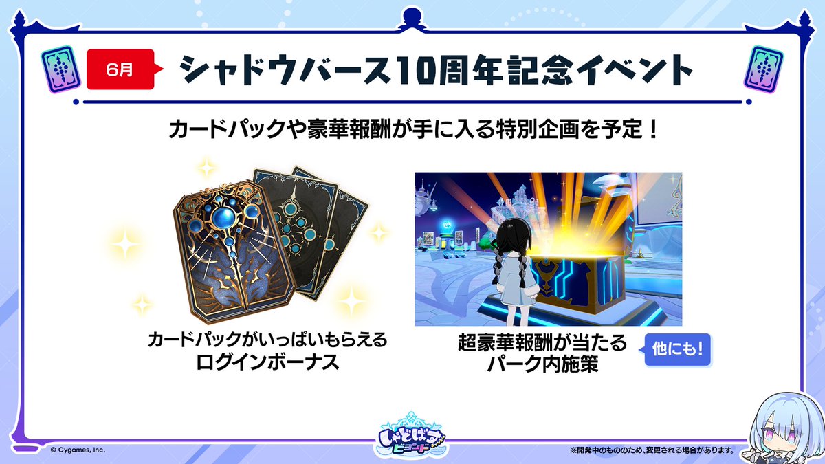 10周年記念ゲーム内イベント】 2026年6月で、シャドウバースは10周年を