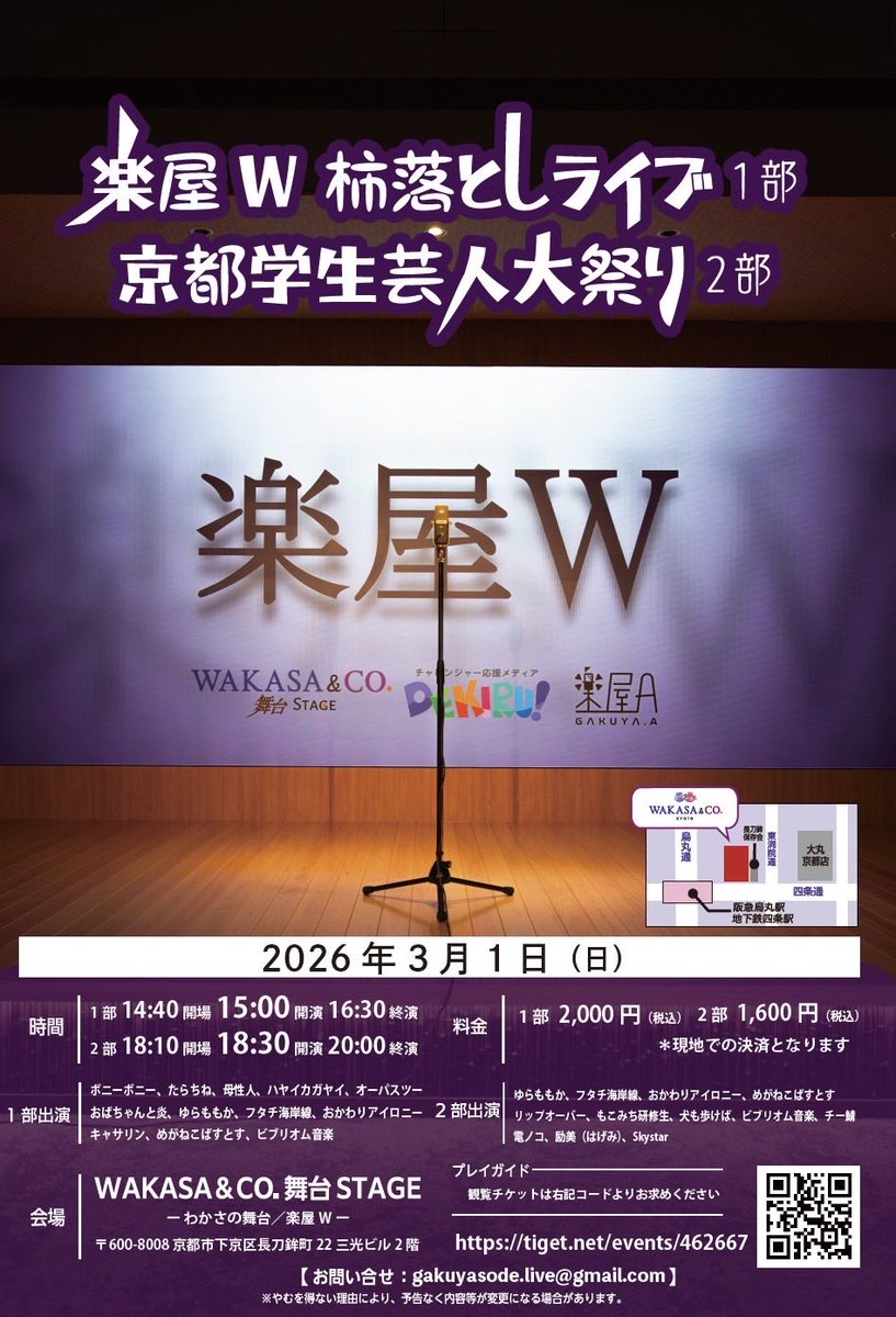 楽屋Wに行ってきました！
烏丸駅20番出口から徒歩15秒！
一階にはブルーベリーカフェがありカレーも最高でした🍛
おすすめはブルーベリースムージーらしいです🫐
大阪に帰ってきてどこでも買えるブルーベリーオイコスを食べました🫐

柿落としは一度だけ！
京都で待ってます！
tiget.net/events/462667