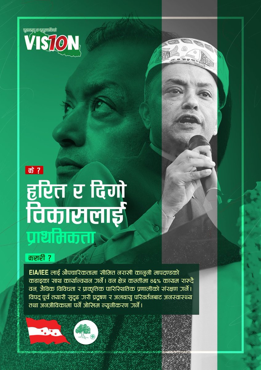नेपाली काँग्रेसको प्रतिज्ञा, हरित र दिगो विकासलाई प्राथमिकता। कसरी? हामी स्पष्ट छौँ।