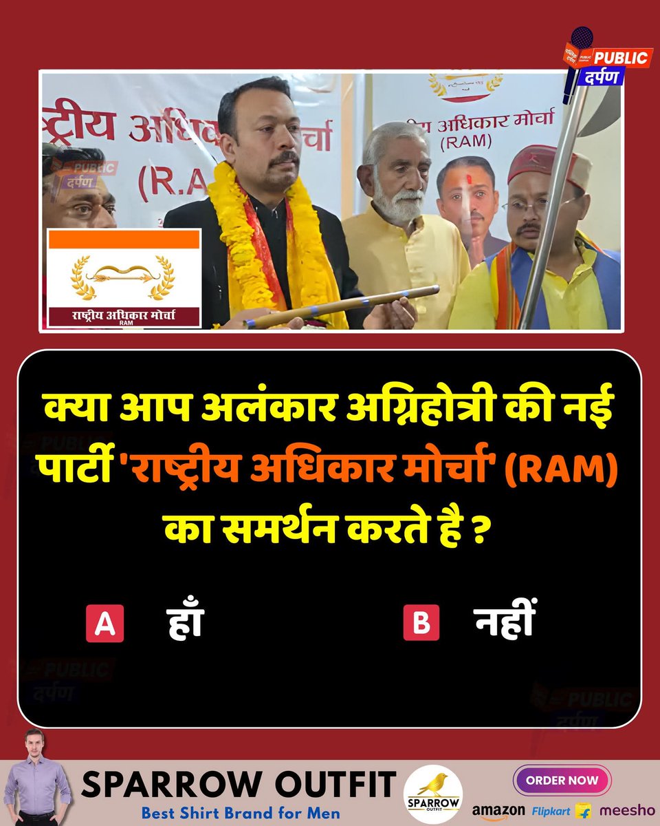 क्या आप अलंकार अग्निहोत्री की नई पार्टी 'राष्ट्रीय अधिकार मोर्चा' (RAM) का समर्थन करते है ?

A हाँ 
B नहीं