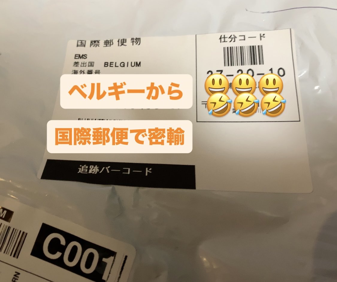 イタリア🇮🇹からと思ったら、ベルギー🇧🇪から国際郵便で密輸👍 デカ
