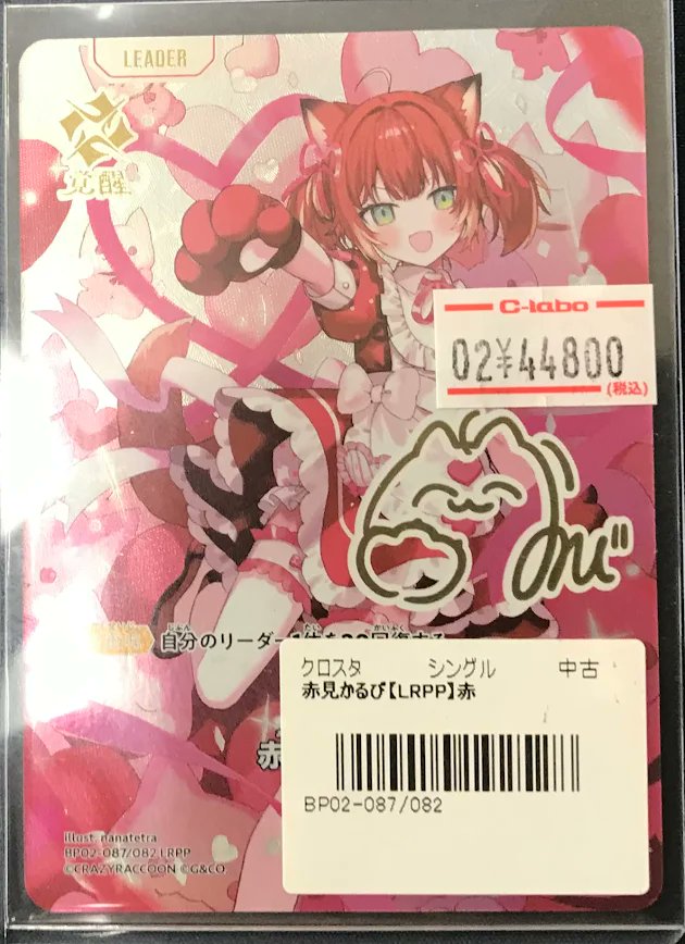 クロスタ 販売情報】 クロススターズより 「赤見かるび」LRPPが販売中