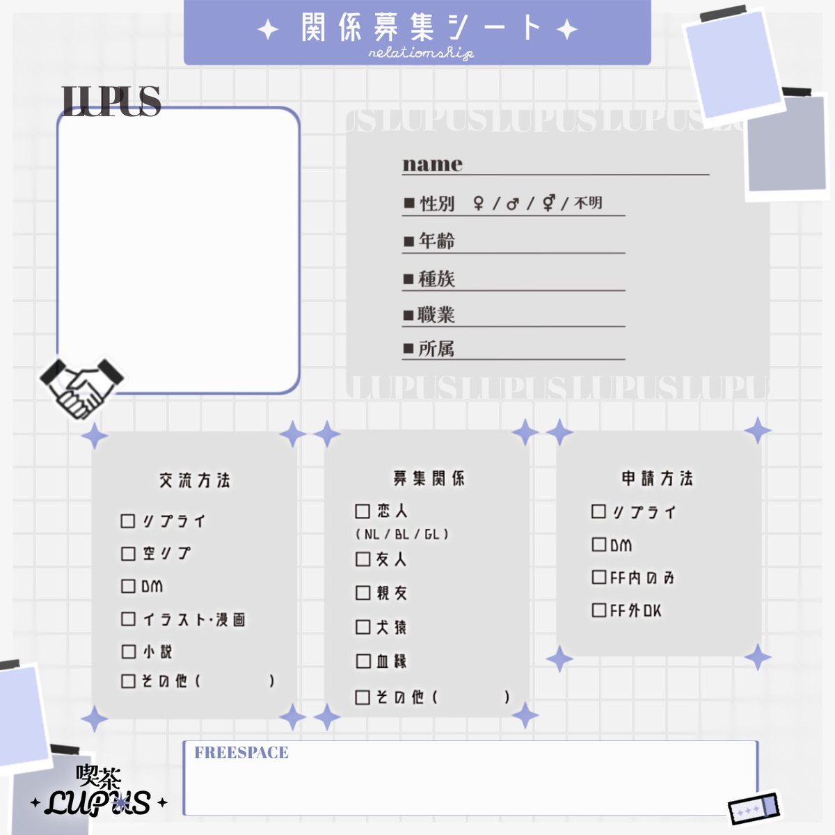 関係募集テンプレと関係募集タグを解禁します。
関係募集等にお使いください。
 #LUPUS_関係募集
 #LUPUS_公式