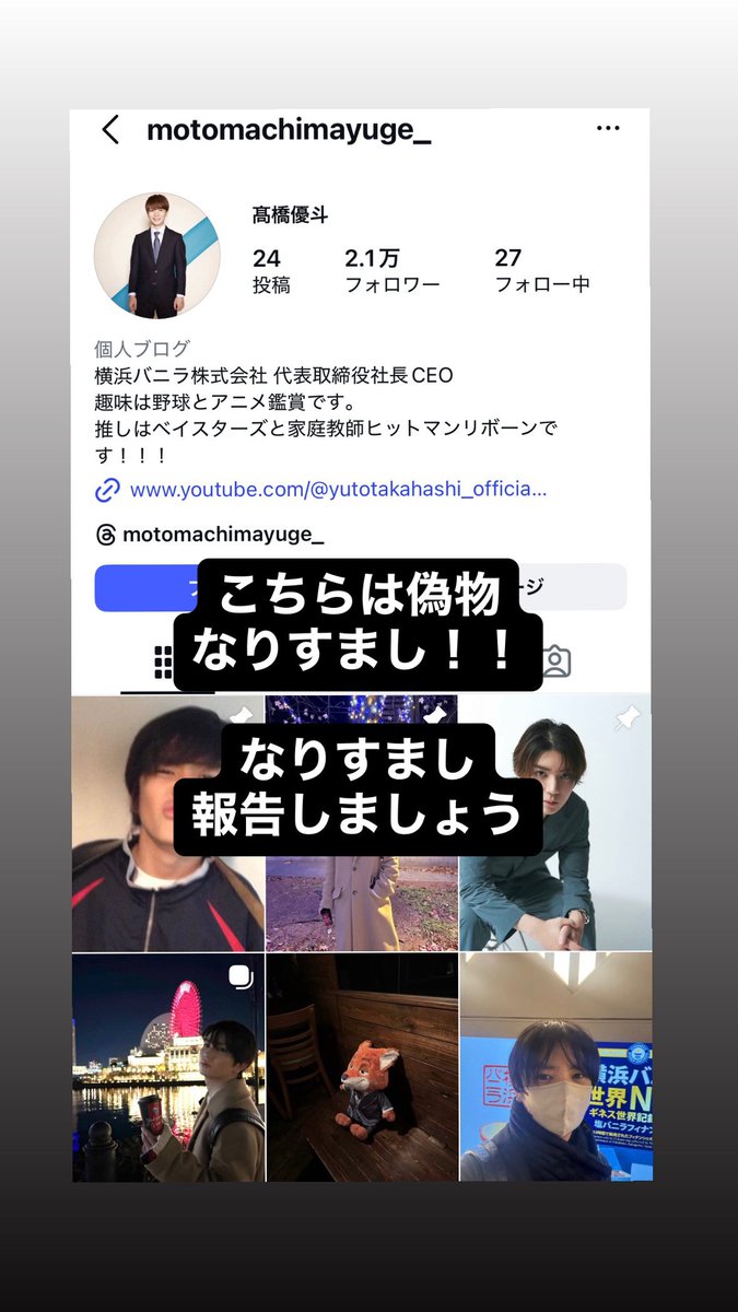 優斗くん本人から警告されてるのに偽垢のフォロワーは減らないし、また