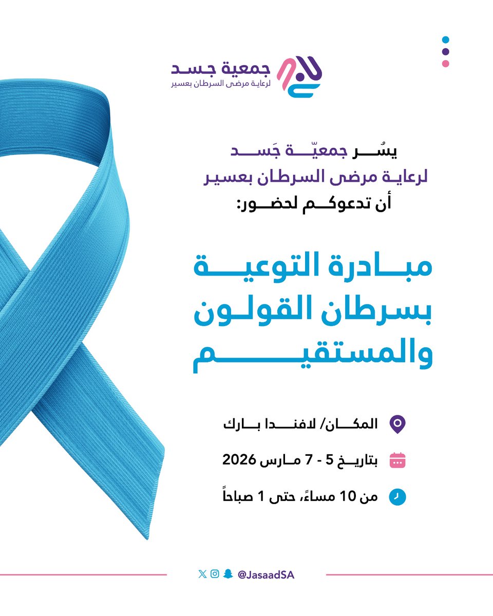 🎗️ جمعية جسد لرعاية مرضى السرطان بعسير تدعوكم لحضور:

#مبادرة_التوعية بسرطان القولون والمستقيم

📍 المكان: لافندا بارك
📅 التاريخ: 5 - 7 مارس 2026
🕙 الوقت: من 10 مساءً حتى 1 صباحاً

كونوا معنا في خطوة توعوية تهم صحتكم 💙
#توعية #سرطان_القولون #عسير #جمعية_جسد