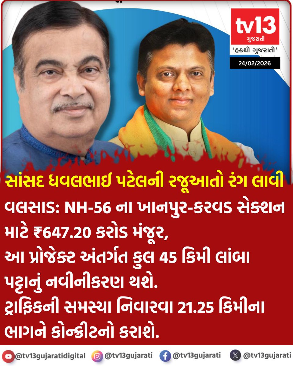 tv13gujarati's tweet image. સાંસદ ધવલભાઈ પટેલની રજૂઆતો રંગ લાવી. @dhaval241086 

#Valsad #GujaratDevelopment #NH56 #Infrastructure #tv13gujarati