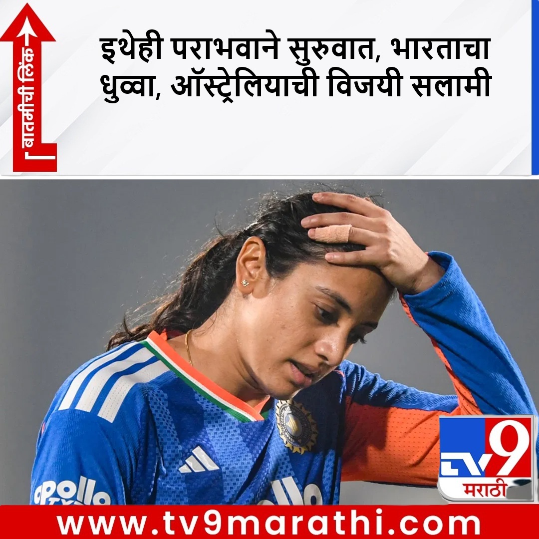 TV9Marathi's tweet image. कांगारुंची जबरदस्त सुरुवात, पहिल्याच सामन्यात टीम इंडियाचा धुव्वा, 6 विकेट्सने जिंकला सामना

tv9marathi.com/sports/cricket…

#INDvsAUS #AUSvsIND #Odi #Cricket #SmritiMandhana