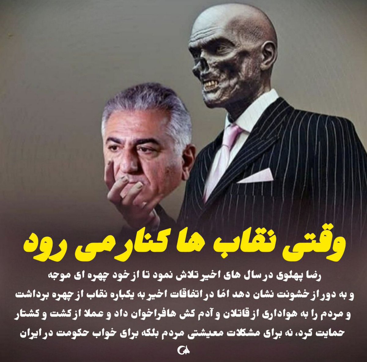 وقتی نقاب‌ها کنار می‌رود ...

#نسل_ساواک 
#وحوش_پهلوی