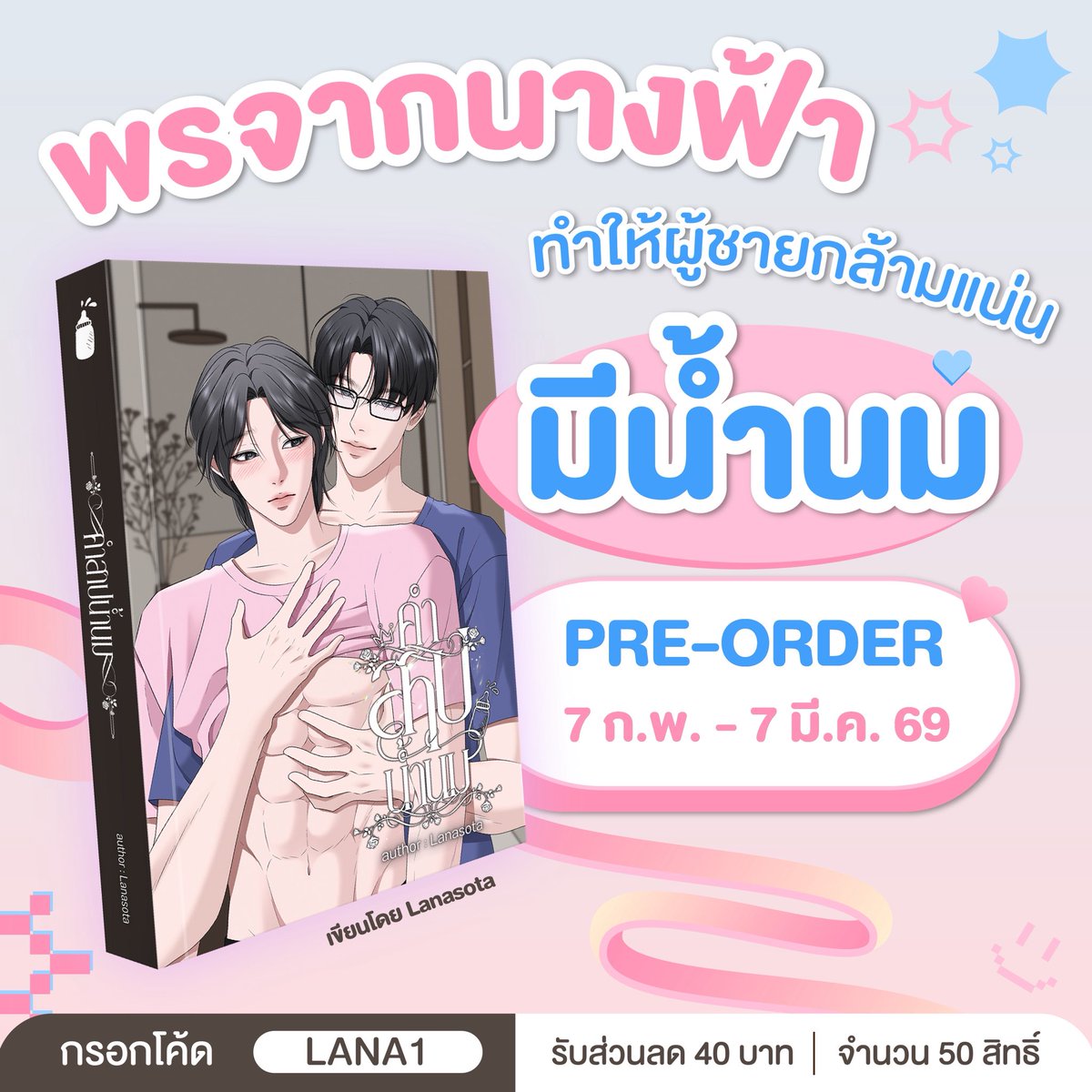 จะขอพรใดจงตั้งสติ เพราะพรอาจตามติดมาจนโต 😆 ❛#คำสาปน้ำนม❜ นิยาย BL จากนักเขียน ‘Lanasota’ กำลังเปิด Pre-order อยู่นะครับ สั่งซื้อกันได้ที่ ARN Application เลย!

📍 Pre-order ได้ที่ : arnbook.com/book-detail/48…
🎉 กรอกโค้ด LANA1 รับส่วนลด 40 บาท จำนวน 50 สิทธิ์
 - ทุกการใช้โค้ด