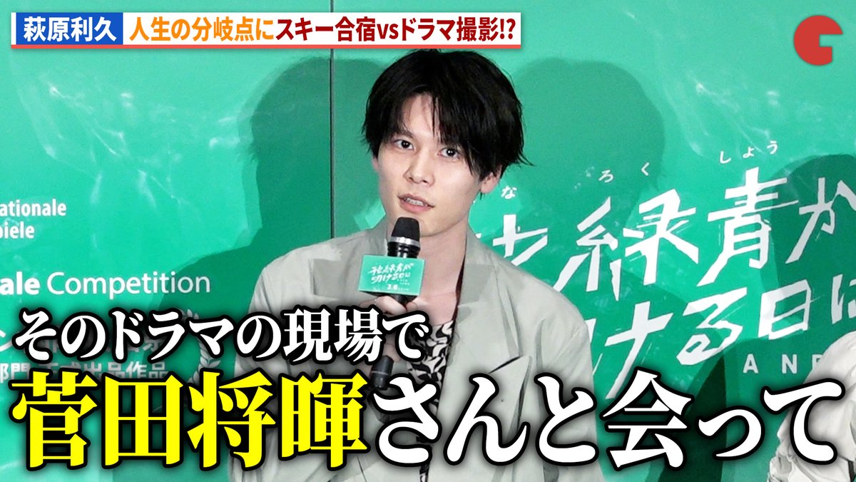 動画】 萩原利久、菅田将暉との出会いが人生の分岐点に！ 劇場アニメ