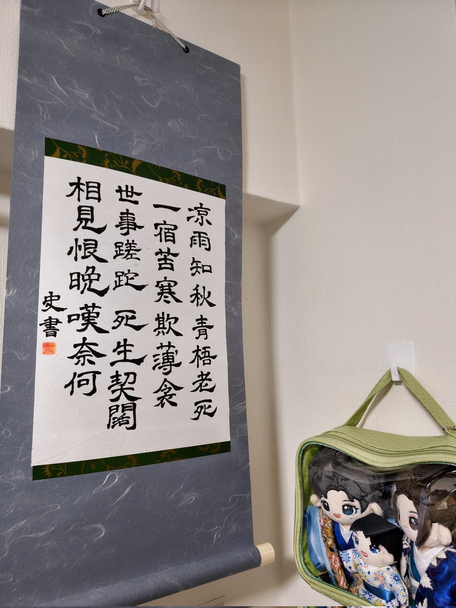 ようやく完成しました……が!!!!　皆さま、南條さん（<a href="/Fumi91112110/">南條 史 🏔🪢</a>）の書（文字）以外の部分は薄目で!!薄目で見て下さい!!
結局シワが〜😭　そして南條さんに謝罪🙇することが。落款を滲ませてしまいました😭
取説にあった「印」を「しるし」と読んでしまいスルーしていたのですが、やらかしてから