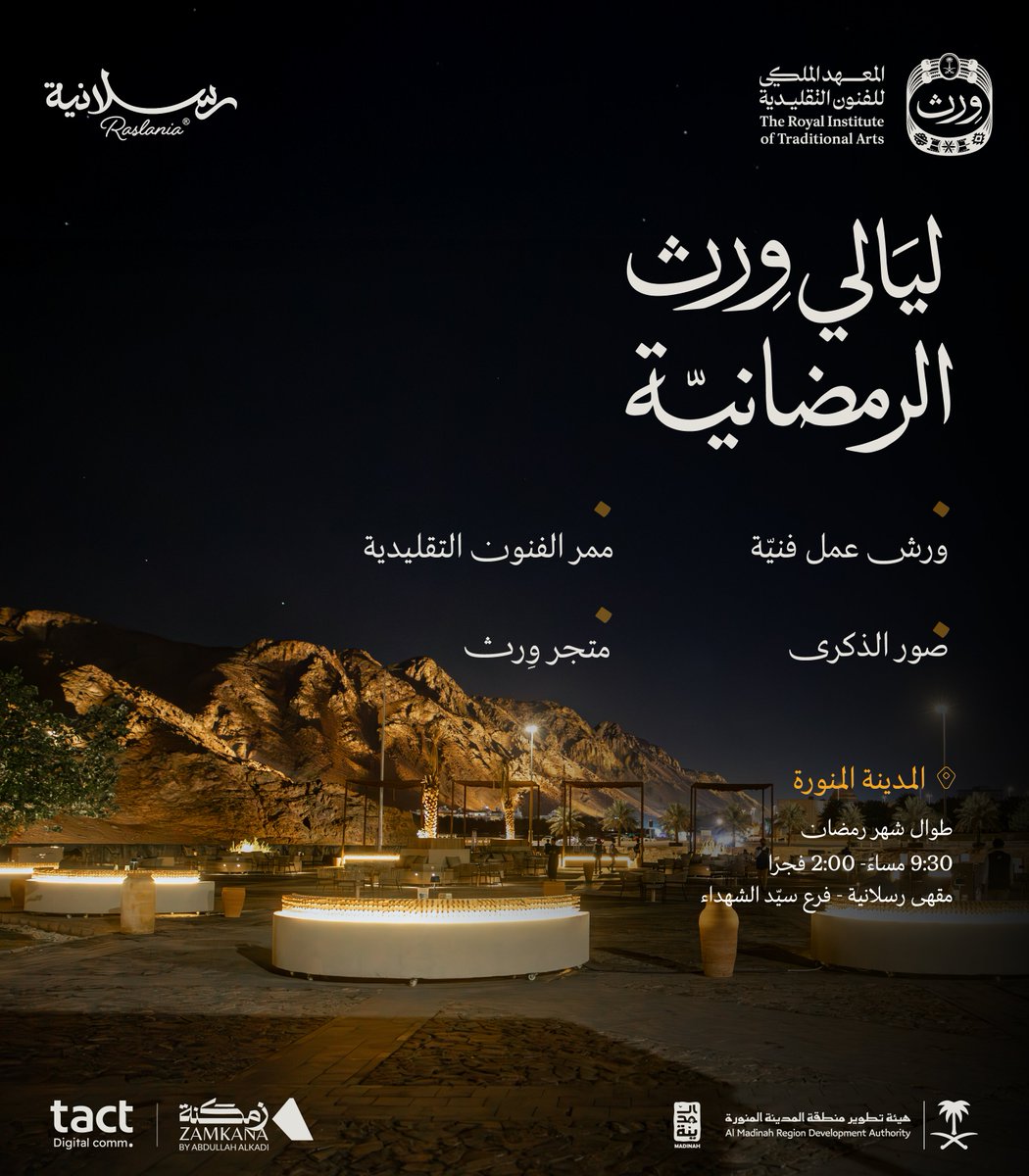 أهلًا بكم في #ليالي_وِرث_الرمضانيّة 🌙

تجارب فنيّة وثقافيّة في المدينة المنوّرة 🇸🇦
