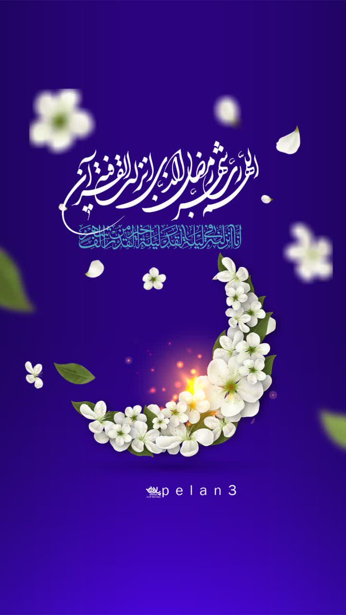 رمضان، فرصتی است تا غبار از آیینه‌ی دل بزداییم و در زلالِ نیایش، تصویرِ حقیقیِ بندگی را تماشا کنیم.
#جشن_رمضان
#ماه_نور