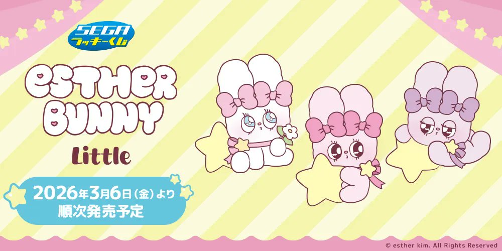エスターバニーリトル」セガラッキーくじがローソンなどで3月6日店頭