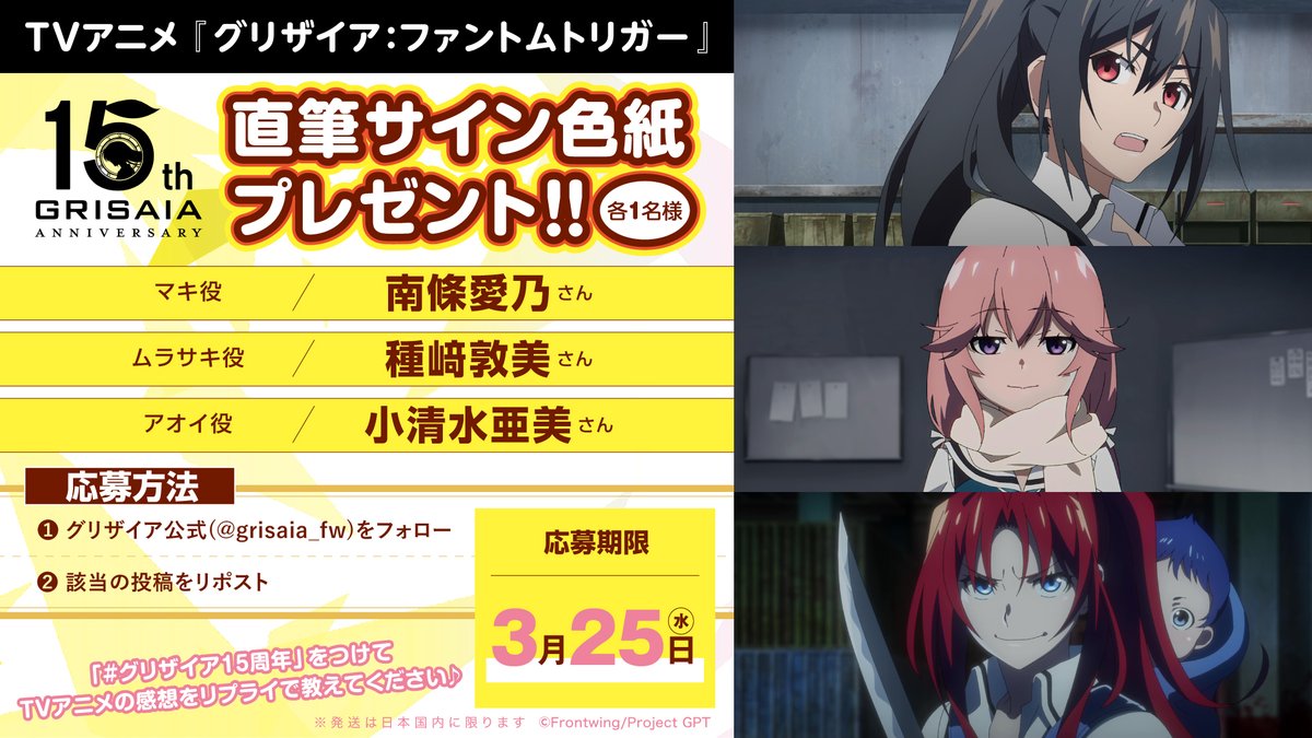 grisaia_fw's tweet photo. 🎊🎇4⃣週連続サイン色紙プレゼント‼🎇🎊

TVアニメ『グリザイア：ファントムトリガー』

【第3弾】
南條愛乃（マキ役）
種﨑敦美（ムラサキ役）
小清水亜美（アオイ役）

🎁フォロー＆RPで応募完了☺✨

💬「#グリザイア15周年」でアニメの感想も教えてください♪ https://t.co/udZktUjPAH