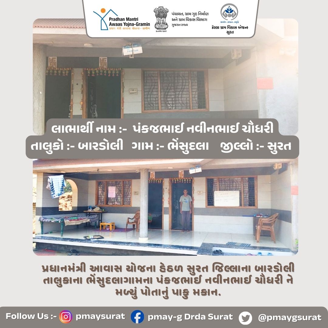 પ્રધાનમંત્રી આવાસ યોજના હેઠળ સુરત જિલ્લાના માંડવી તાલુકાના ભેંસુદલાગામના પંકજભાઈ નવીનભાઈ ચૌધરી ને મળ્યું પોતાનું પાકુ મકાન.<a href="/CrdGujarat/">CRD_Gujarat</a> <a href="/collectorsurat/">Collector Surat</a> <a href="/SuratDrda/">Drda Surat</a>
  <a href="/SURAT_DDO1/">DDO SURAT</a> <a href="/Mandvi_TDO/">Mandvi TDO</a> #prabhunvasava #harshsanghvi #GOODGOVERNANCE #GOODGOVERNANCEDAY #GUJARAT #drda
