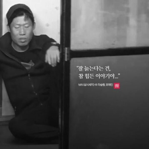 너무 공감된 말

"잘 늙는다는 건,
참 힘든 이야기야."