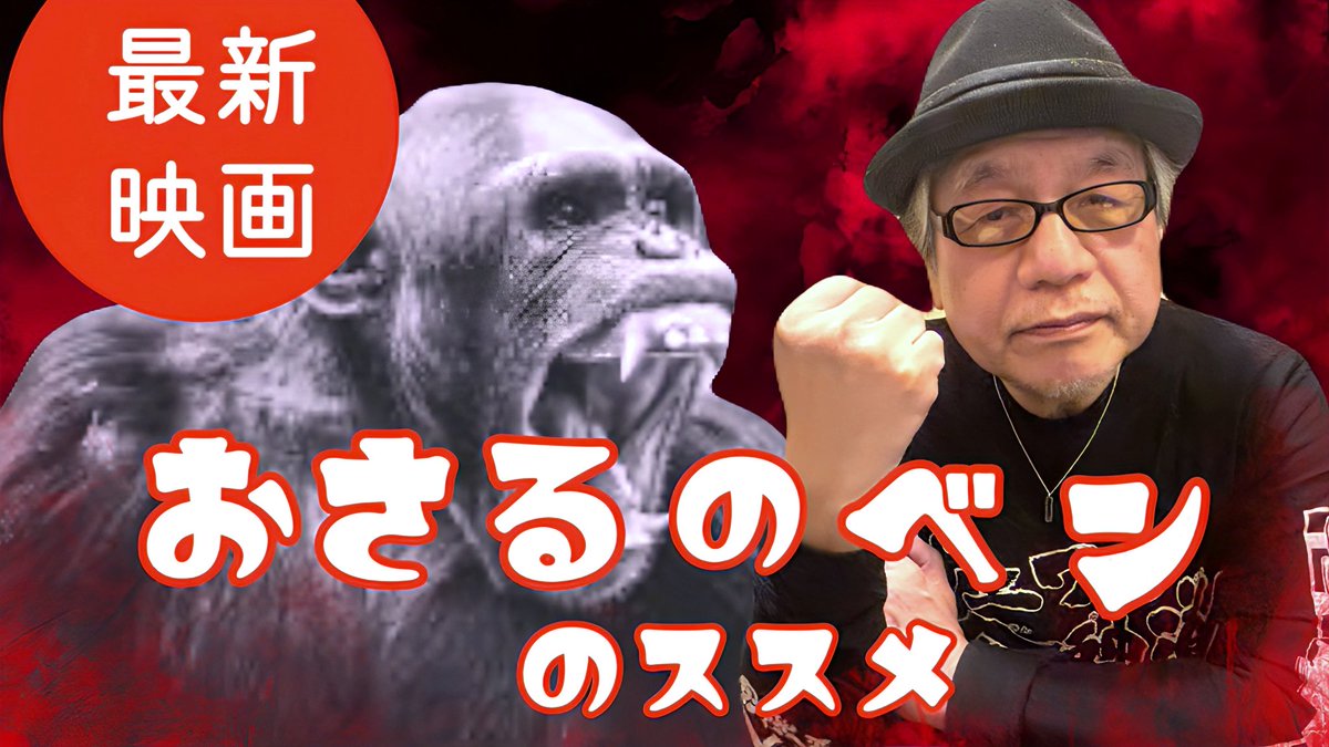 📢🎬 最新動画アップ‼️ 🎬📢

今回は…

🎥 映画『おさるのベン』について
#竹内義和 が語ります✨🐒🎞

あの作品の魅力って何？
心に残るポイントは？
竹内ならではの視点で徹底トーク🔥

❤️‍🔥ぜひ観てね！

👍チャンネル登録
👍グッドボタン
💬コメント

👇 動画はこちら 👇
youtu.be/iOjL57_SIFg?si…