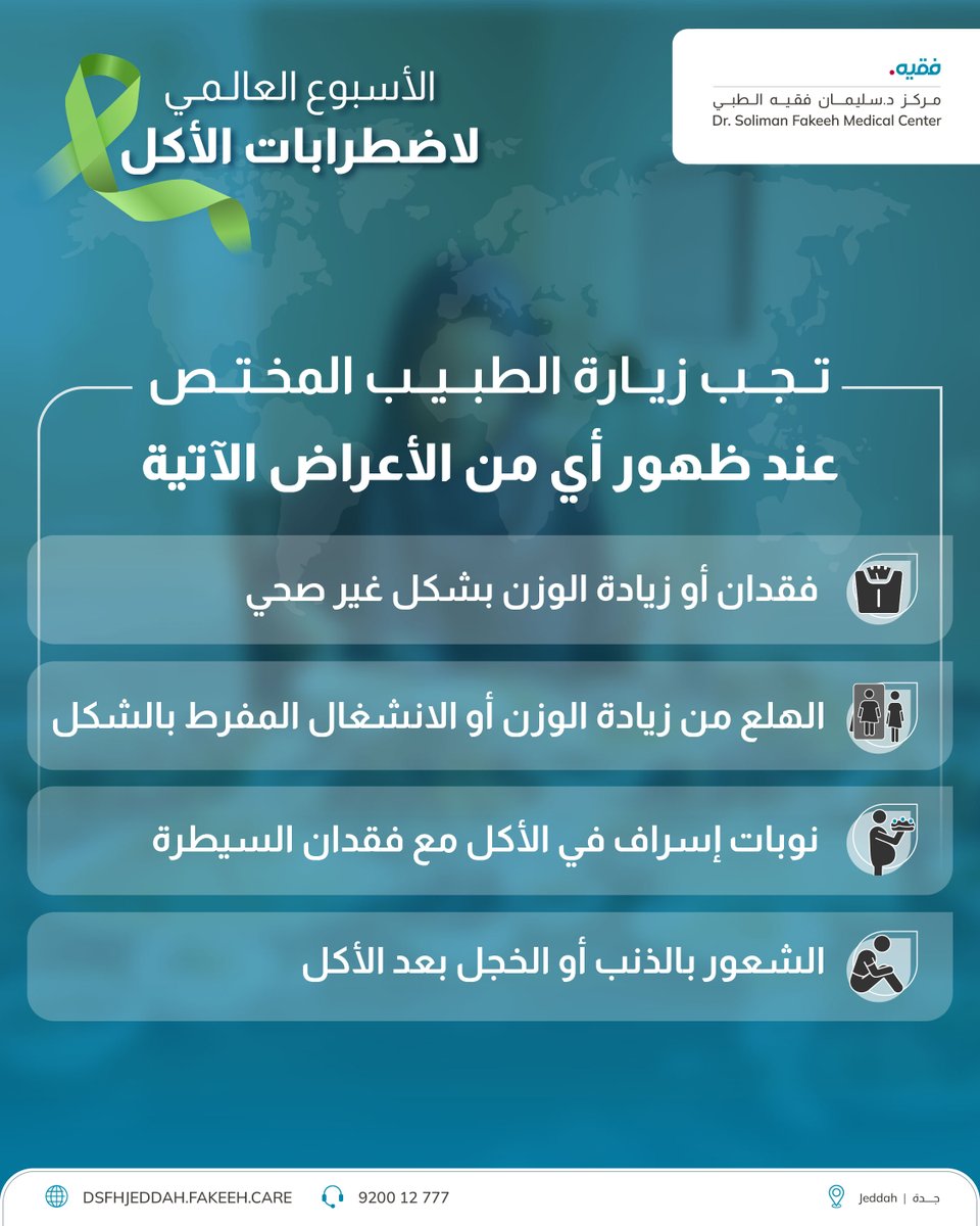 DSFMC_JED's tweet photo. اضطرابات الأكل حالة صحية تتطلب وعيًا أكبر، ودعمًا حقيقيًا، وتدخلًا علاجيًا مبكرًا. لا تتردد في طلب المساعدة الطبية المتخصصة، فالتعافي ممكن، وتحسين جودة حياتك يبدأ بخطوة. للتواصل: 920012777 https://t.co/330zNWSuNl