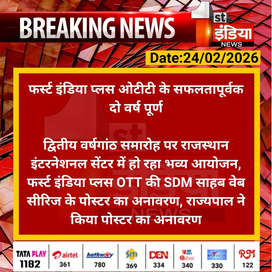 1stIndiaNews's tweet photo. फर्स्ट इंडिया प्लस ओटीटी के सफलतापूर्वक दो वर्ष पूर्ण

द्वितीय वर्षगांठ समारोह पर राजस्थान इंटरनेशनल सेंटर में हो रहा भव्य आयोजन, फर्स्ट इंडिया प्लस OTT की SDM साहब वेब.... 

#RajasthanWithFirstIndia #FirstIndiaPlusOTT #PawanArora @DcDmJaipur @BagadeHaribhau @AnchorDevyani @viren_choudhary
