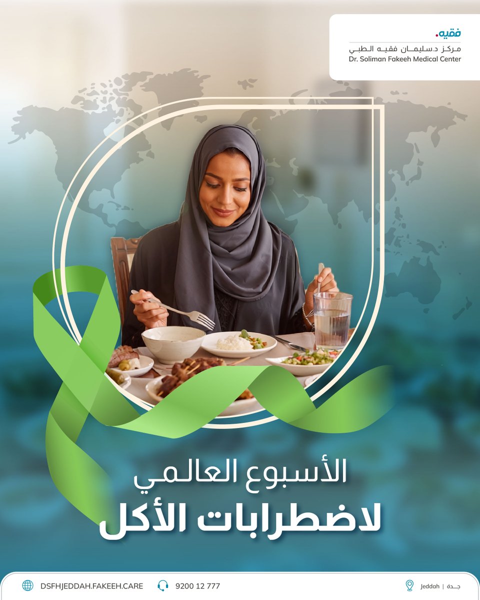 DSFMC_JED's tweet photo. اضطرابات الأكل حالة صحية تتطلب وعيًا أكبر، ودعمًا حقيقيًا، وتدخلًا علاجيًا مبكرًا. لا تتردد في طلب المساعدة الطبية المتخصصة، فالتعافي ممكن، وتحسين جودة حياتك يبدأ بخطوة. للتواصل: 920012777 https://t.co/330zNWSuNl