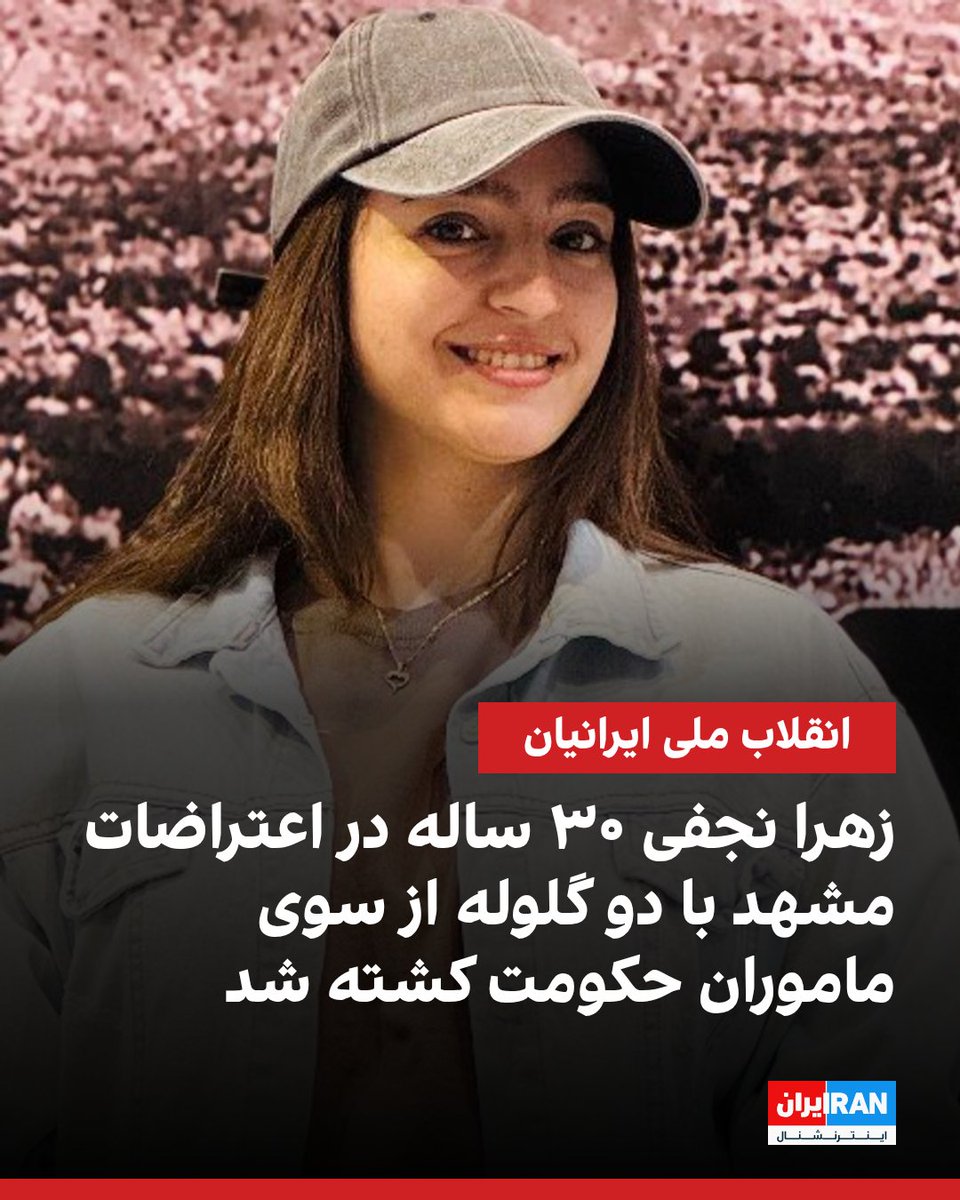 بر اساس اطلاعات رسیده به ایران‌اینترنشنال، زهرا نجفی ۳۰ ساله، شب ۱۹ دی‌ماه در بلوار امامت مشهد با شلیک دو گلوله از سوی ماموران حکومتی به گردن و دستش کشته شد. پیکر او را یک هفته بعد در روستای قوژد گناباد به خاک سپردند.
iranintl.com/202602247804