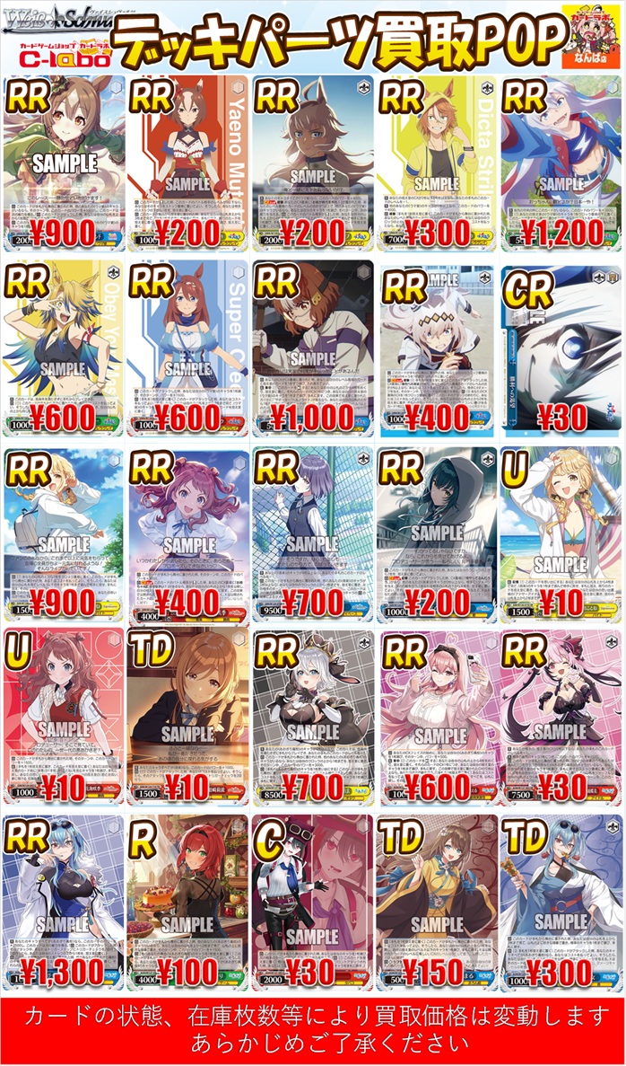 なんば店 WS 買取情報】 デッキパーツ買取POP更新‼️ たくさんのお