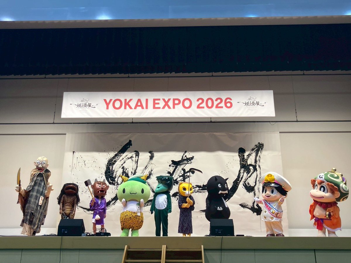 全国の妖怪さんたちへ YOKAI EXPO 2026 に来てくれてありがとう