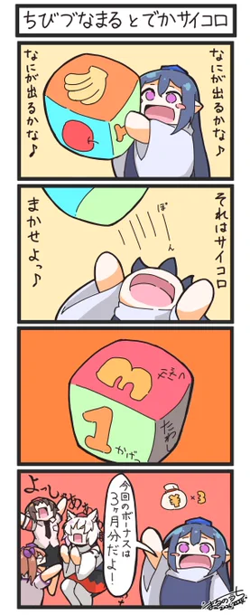 ちびづなまる と でかサイコロ

Chibi-Zunamaru and a big dice

#東方Project 