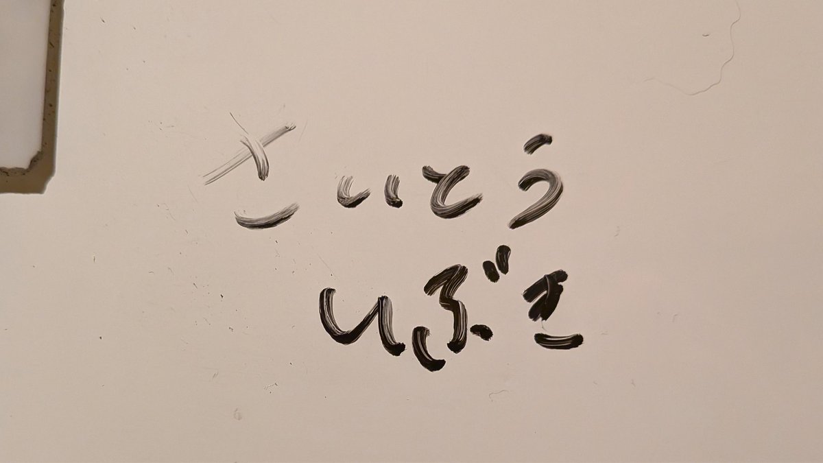 シンプルひらがなサイン #あいラジ #さいとうとサイトー