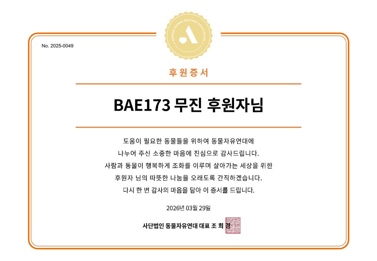 animalkorea's tweet image. BAE173 무진 님의 팬분께서 무진 님의 생일(03월 29일)을 기념하여 후원해주셨습니다.                    

🧡자세히보기 : animals.or.kr/support/fan/69…

#BAE173⁩ ⁦#무진⁩
⁦#첫사랑무진과만나는봄