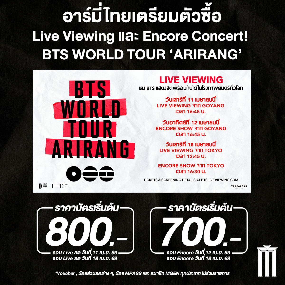 พรุ่งนี้แล้ว อาร์มี่มีนัดกดบัตรไปหาบังทันแบบ Live Viewing และ Encore!

BTS WORLD TOUR ‘ARIRANG ดูเวิลด์ทัวร์พร้อมอาร์มี่เกาหลีและญี่ปุ่น ดูให้ฟินต้องดูด้วยกันกับอาร์มี่ไทยในโรงภาพยนตร์! 

ซื้อพร้อมกัน 20:00 น. ทุกช่องทางของ #MajorCineplex บัตรราคาเริ่มต้น 800 บาท สำหรับ Live