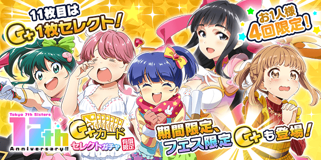 さらに、 「有償限定 12th Anniversary Pカードステップアップガチャ