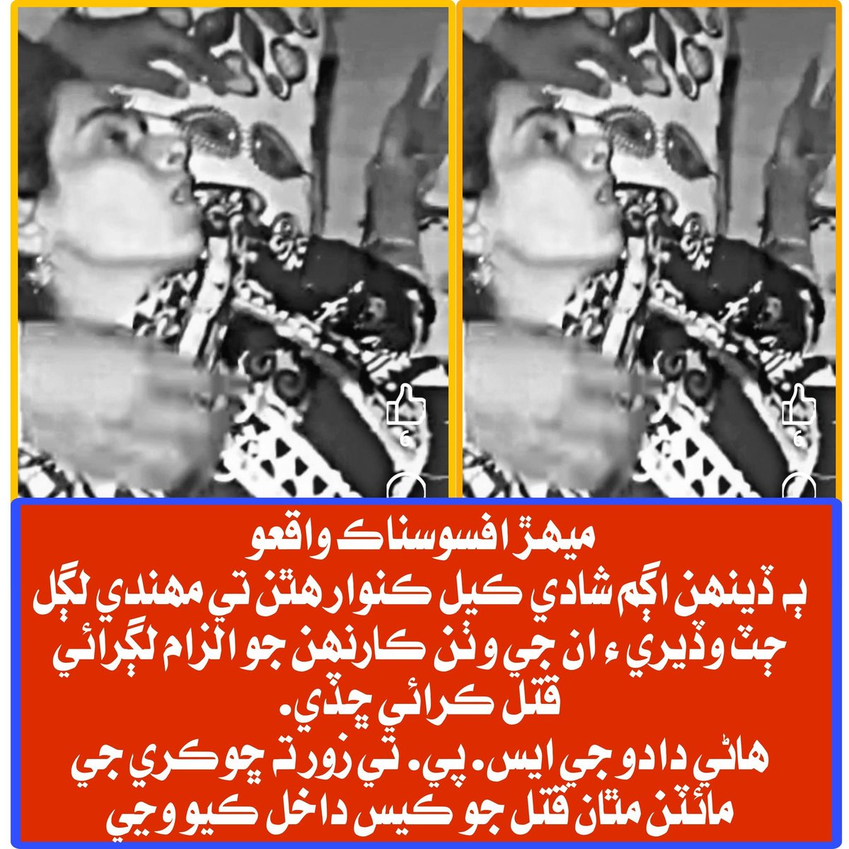 ميهڙ ڀرسان 18 ورهين جي ناري ناھيد سولنگي جي هٿن تان اڃا مهندي جا نشان نه لٿا، پر ظالمن ڪارنهن جو الزام هڻي سندس زندگي رت سان وهنجاري ڇڏي. هي ظلم سماج لاءِ انتهائي شرمناڪ آهي. انصاف ڪٿي آهي؟
 #ميهڙ #انصاف #عورتن_جا_حق
<a href="/SindhPoliceDMC/">Sindh Police</a>
#Sindh