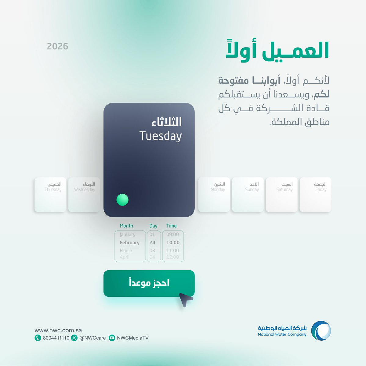 شركة المياه الوطنية tweet media