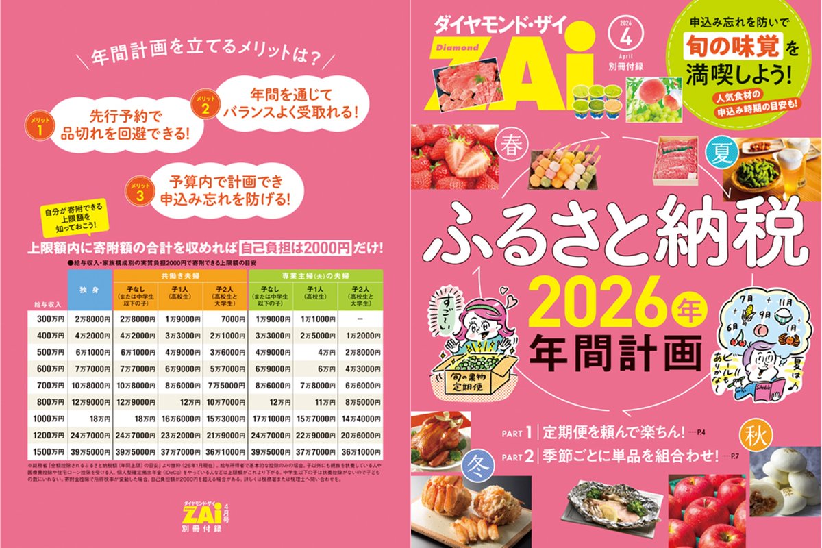 好評発売中／ #ダイヤモンドザイ 4月号の別冊付録は 「2026年ふるさと