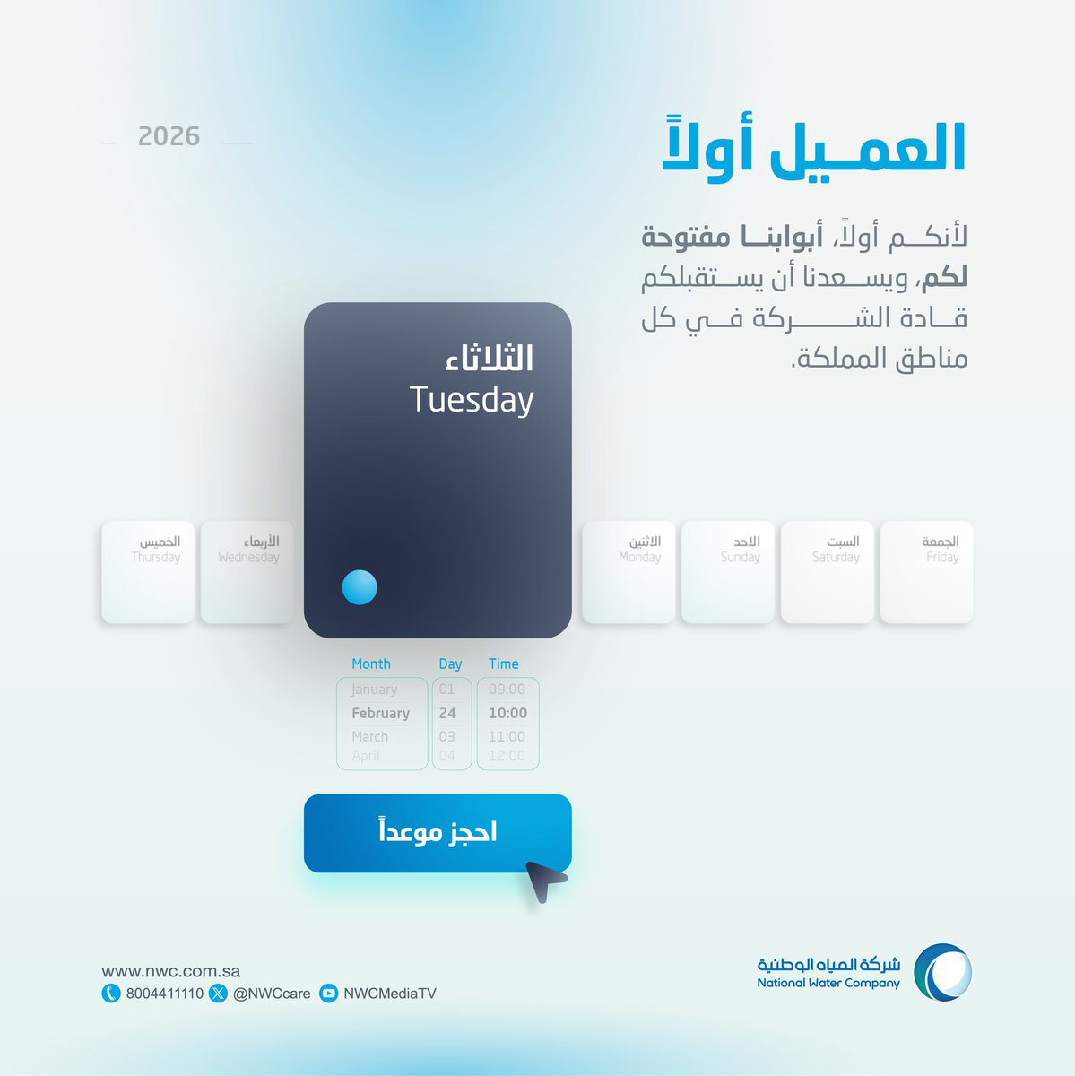 شركة المياه الوطنية tweet media