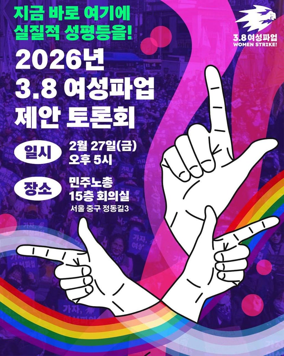 [신청] 지금 바로 여기에 성평등을! 2026 3.8 여성파업 제안 토론회 

격화되는 가부장적 자본주의 위기 속에서 다시 한 번 3월 8일 국제여성의 날을 맞이합니다. 이재명 정부 반 년, 여성과 성소수자, 노동자의 삶은 얼마나 나아졌을까요? 점점 빼앗기고 있는 우리의 권리, '멈춤'이라는 행동으로서