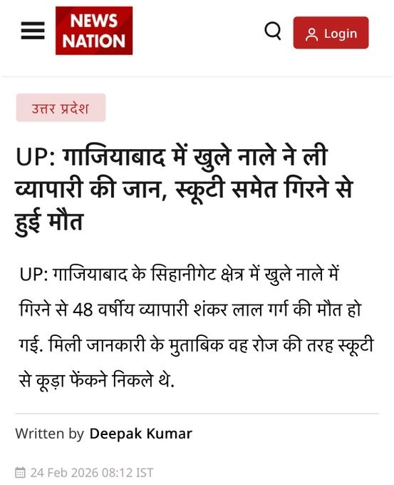 यूपी के गाजियाबाद में खुले नाले ने कारोबारी शंकरलाल गर्ग की जान ले ली।

ये पहला मामला नहीं है- हर रोज खुले नाले, गड्ढे लोगों की ज़िंदगी छीन रहे हैं।

BJP सरकार में काम सिर्फ कागज पर हैं। जनता त्रस्त है और BJP के नेता-मंत्री कमीशनखोरी कर तिजोरियां भर रहे हैं।

शर्मनाक!